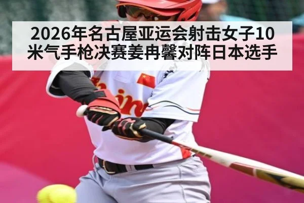 2026年名古屋亚运会射击女子10米气手枪决赛姜冉馨对阵日本选手